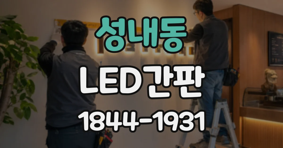 성내동 LED간판