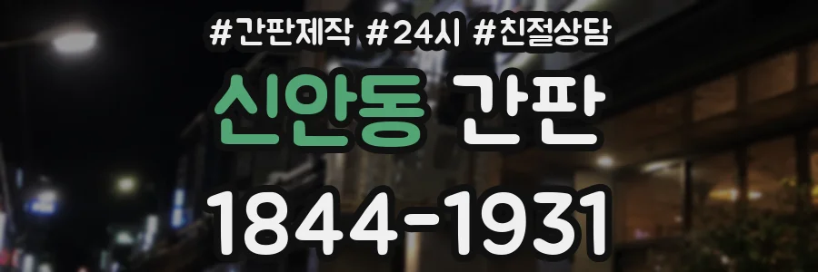 신안동 간판