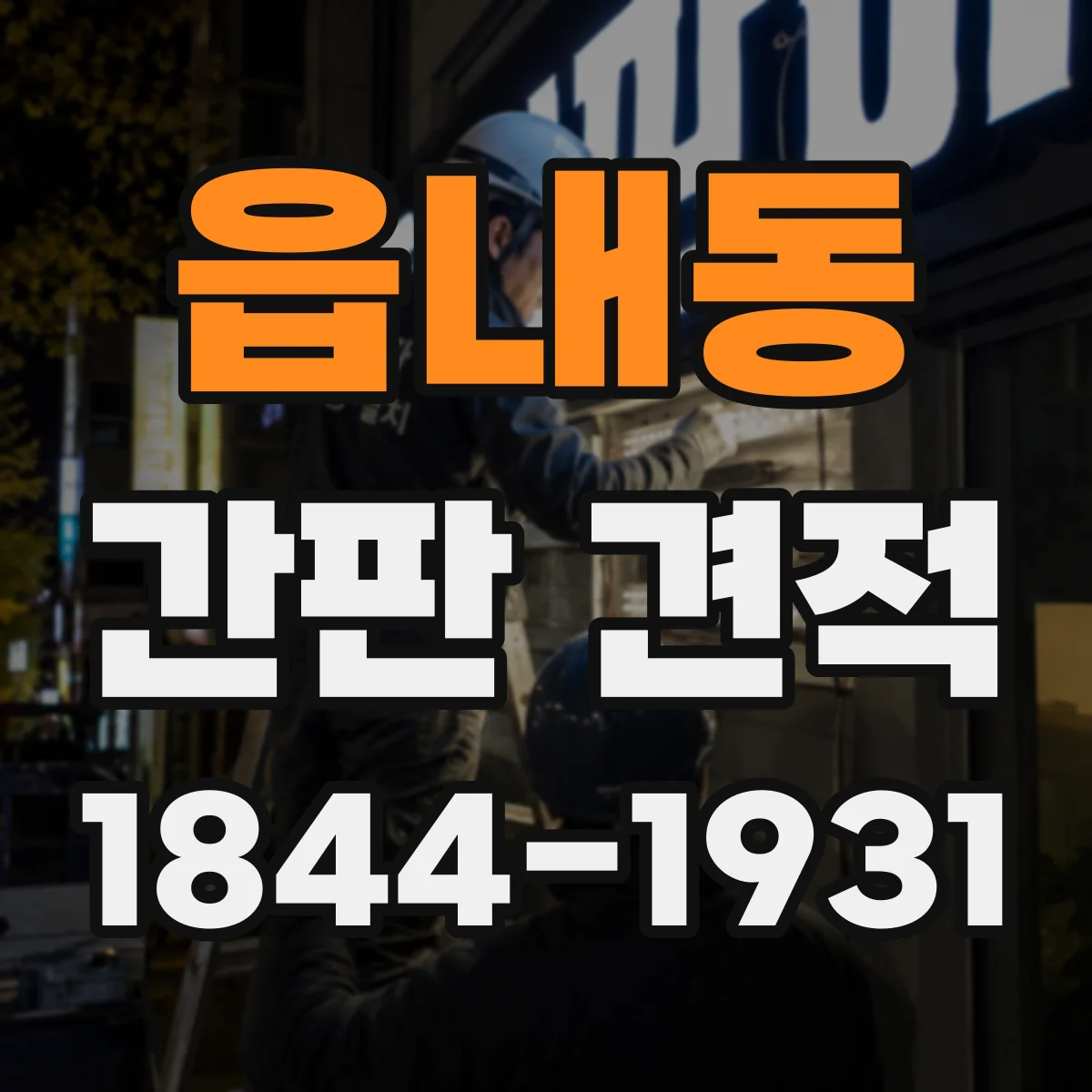 읍내동 간판 견적
