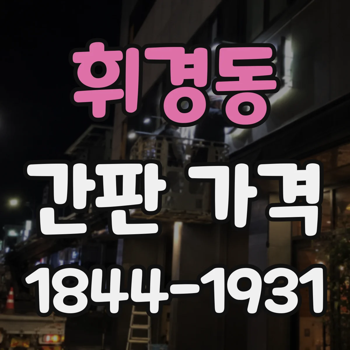 휘경동 간판 가격