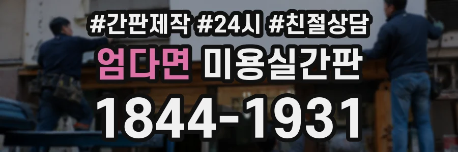 엄다면 미용실간판 상담 전화 1844-1931