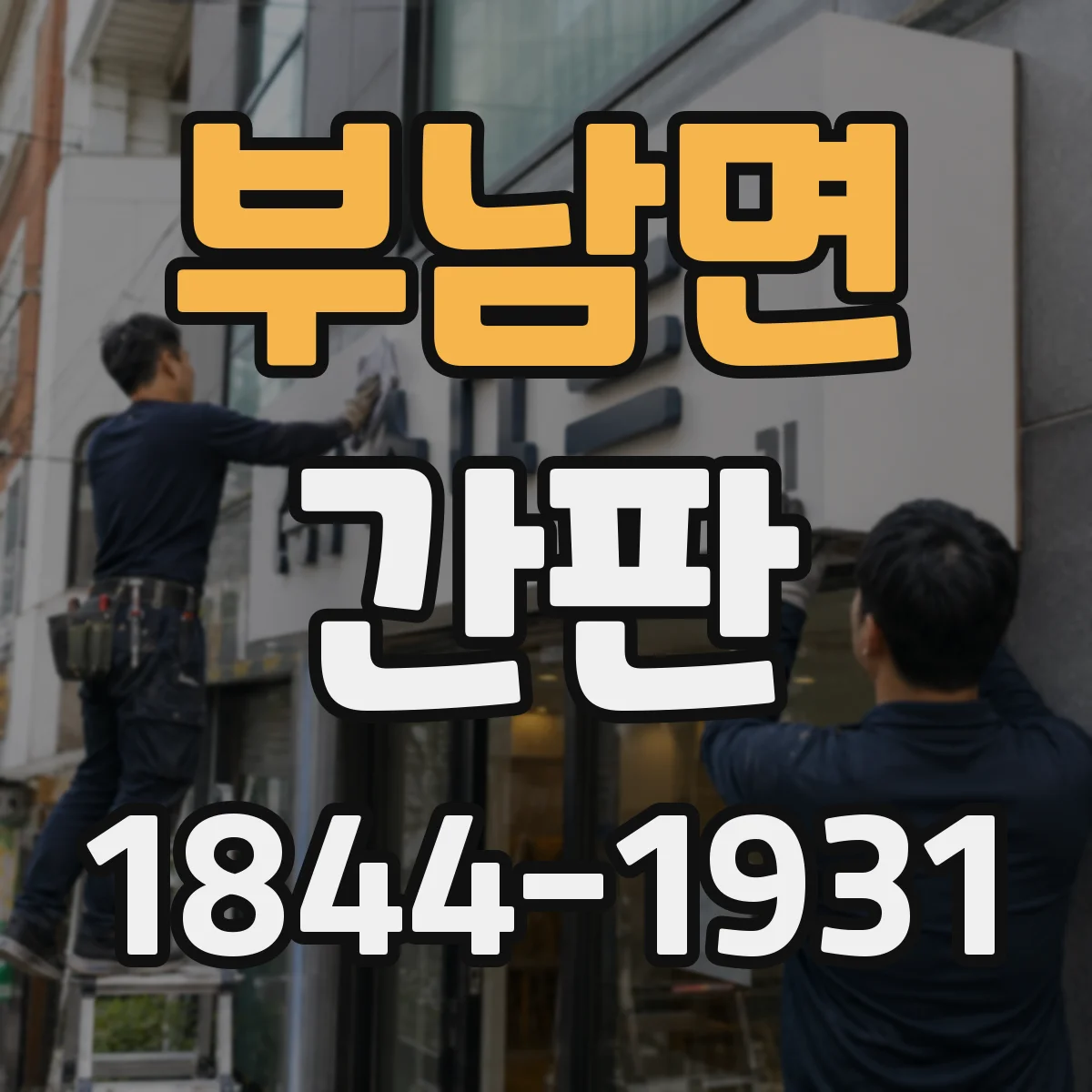 부남면 간판