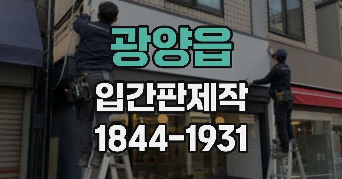 광양읍 입간판제작