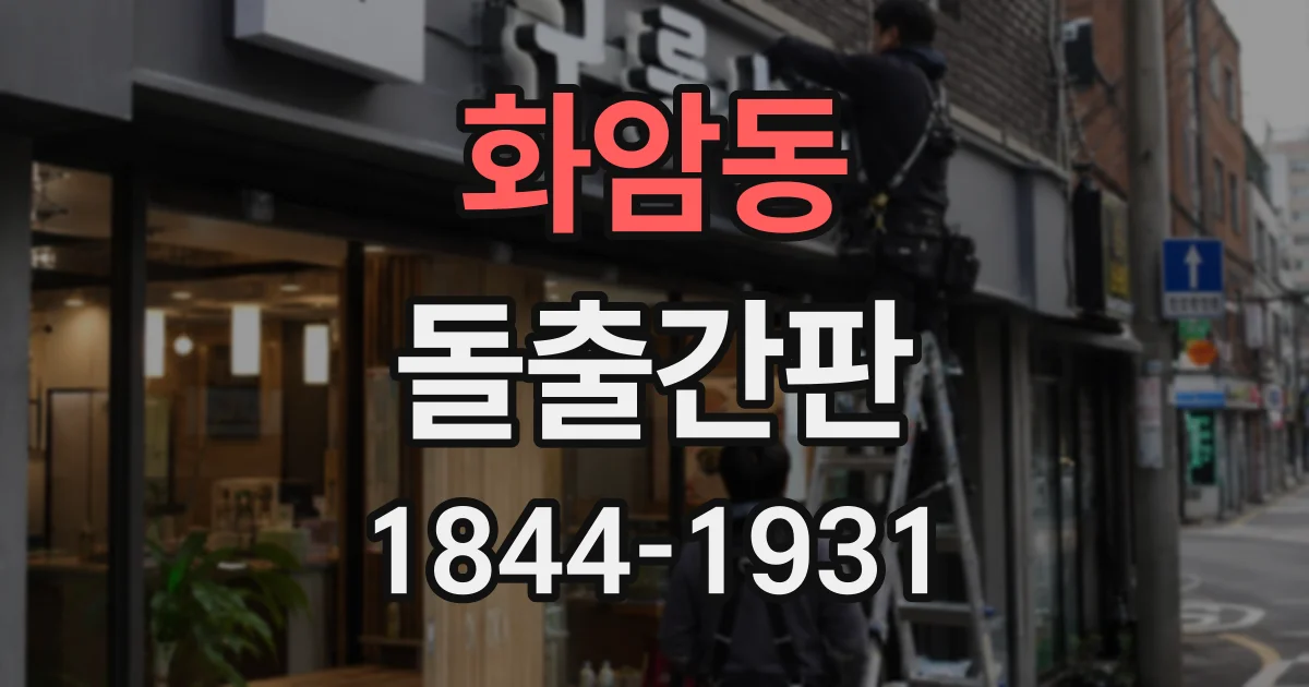 화암동 돌출간판