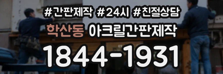 학산동 아크릴간판제작 상담 전화 1844-1931