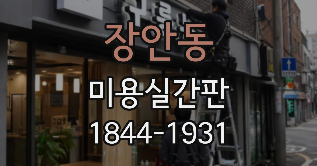 장안동 미용실간판