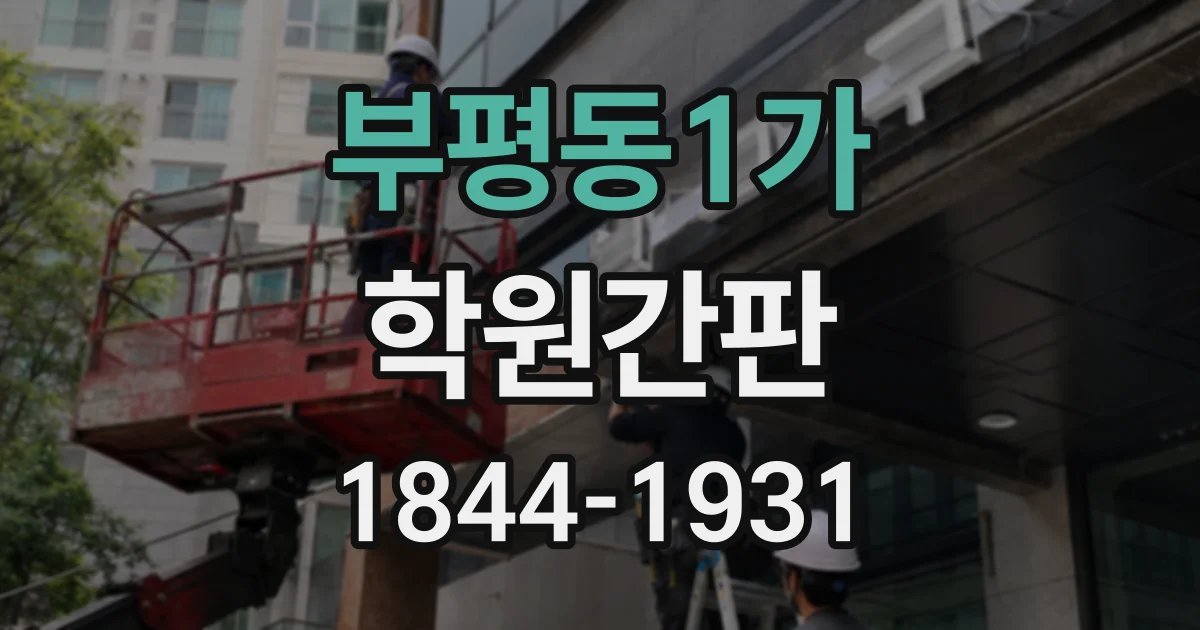 부평동1가 학원간판