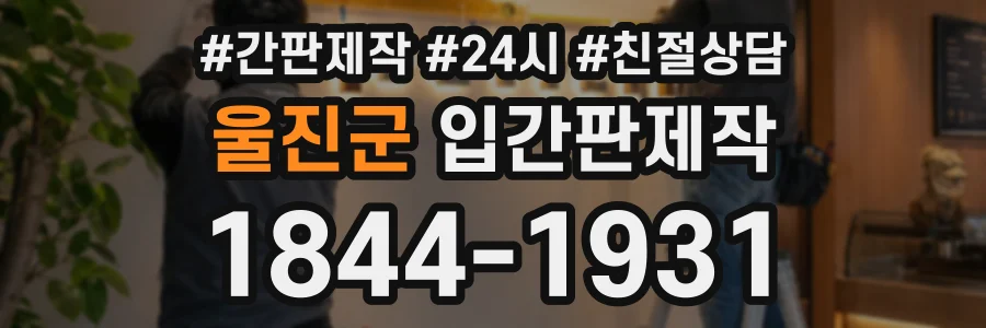 울진군 입간판제작 상담 전화 1844-1931