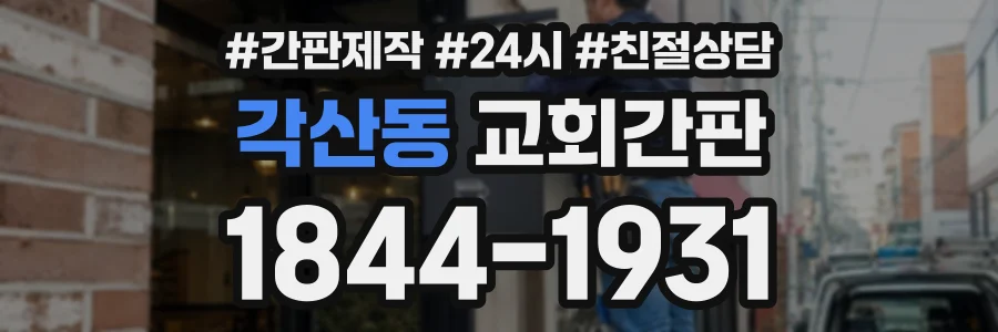 각산동 교회간판 상담 전화 1844-1931