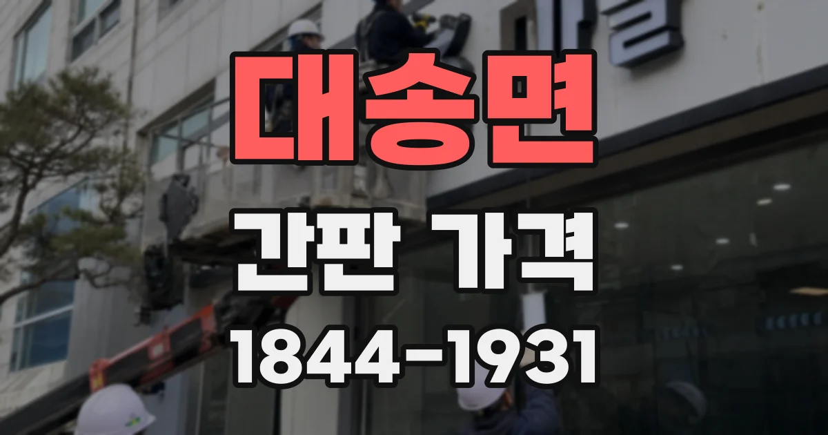 대송면 간판 가격