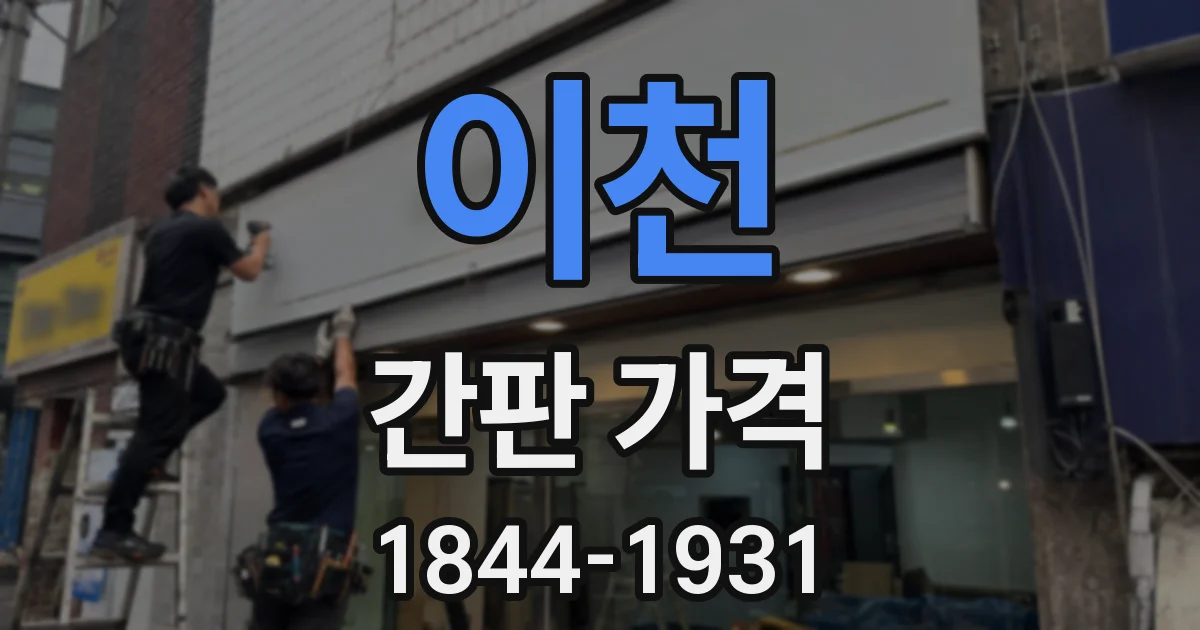 이천 간판 가격