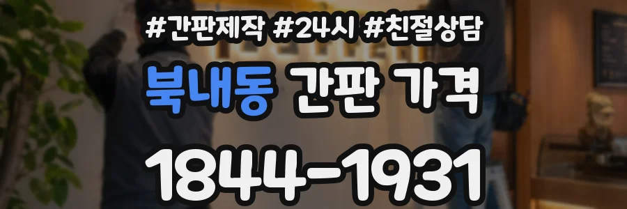 북내동 간판 가격