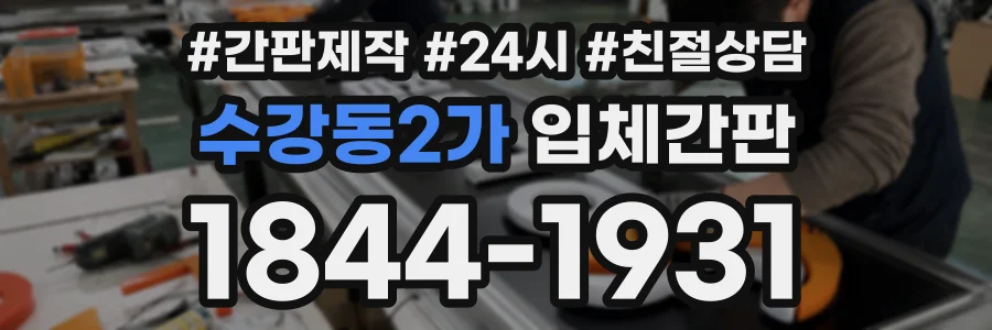 수강동2가 입체간판 상담 전화 1844-1931