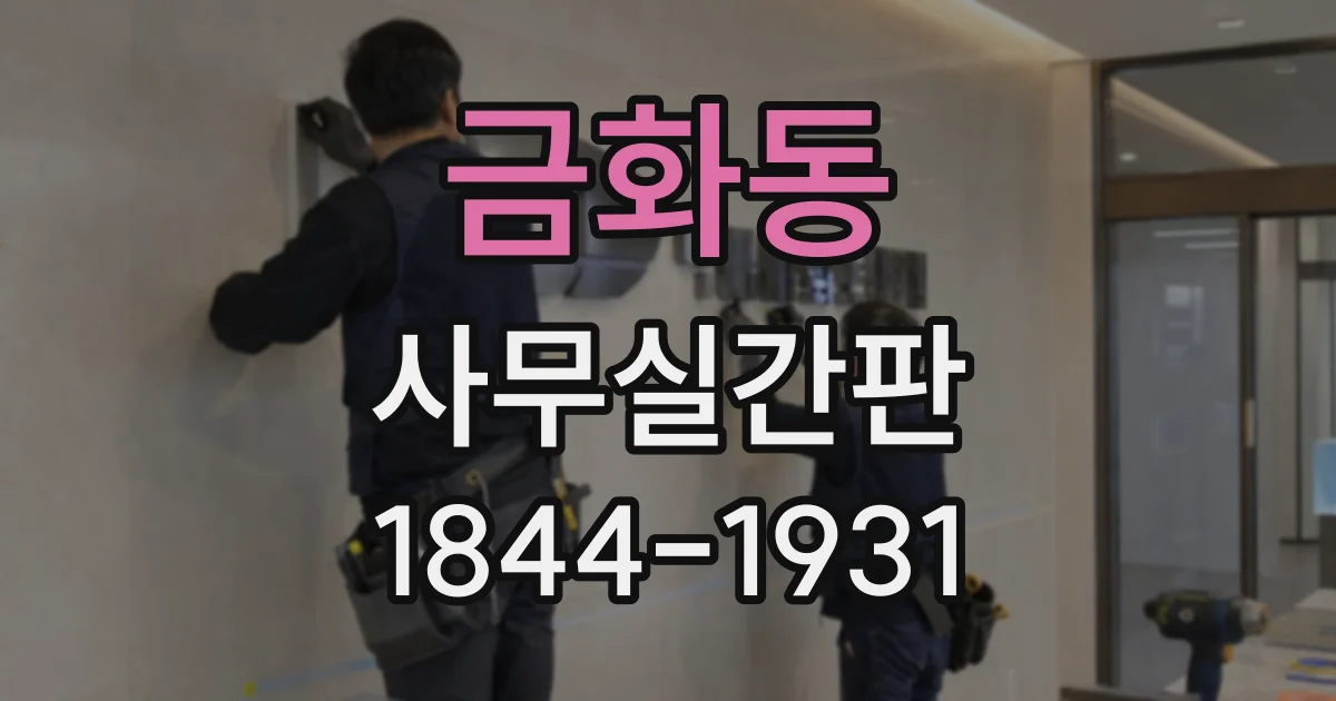 금화동 사무실간판