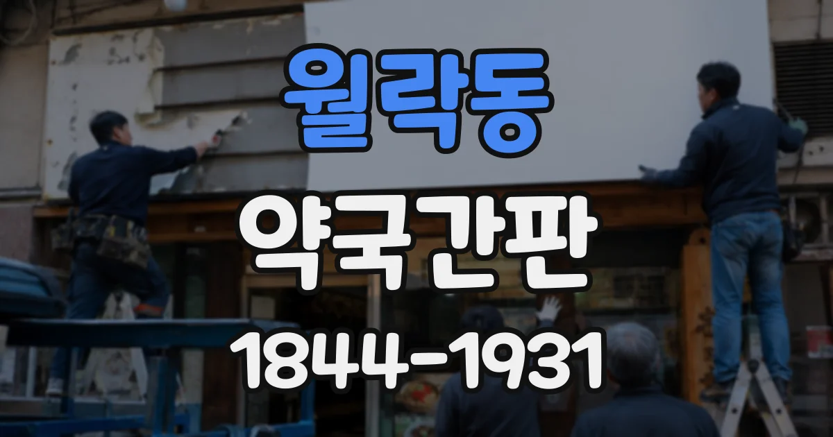 월락동 약국간판