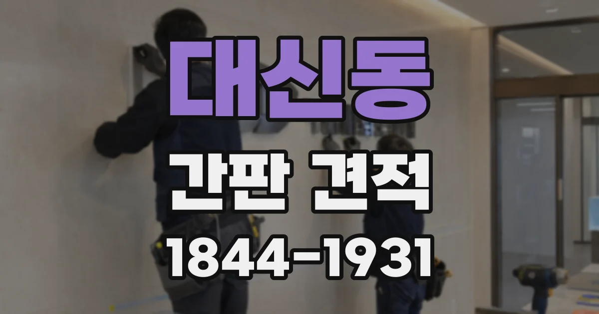 대신동 간판 견적