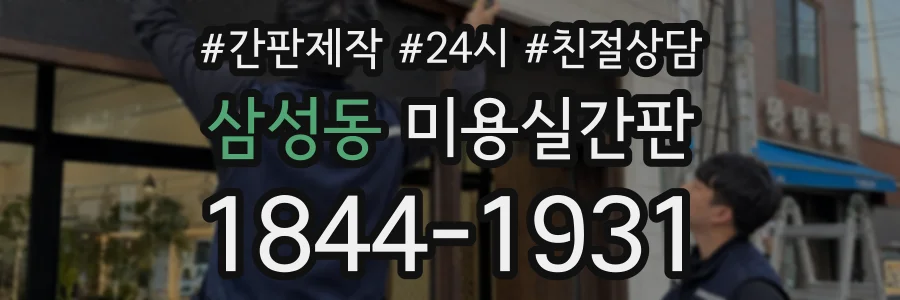 삼성동 미용실간판 상담 전화 1844-1931