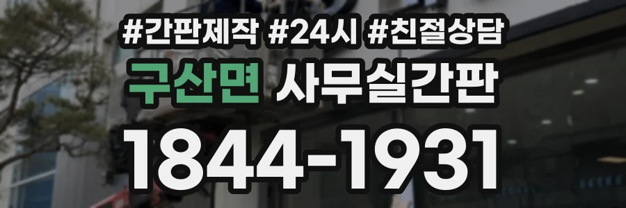 구산면 사무실간판 상담 전화 1844-1931