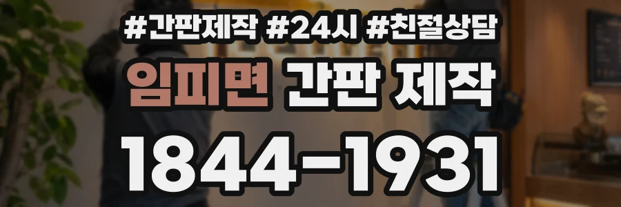 임피면 간판 제작