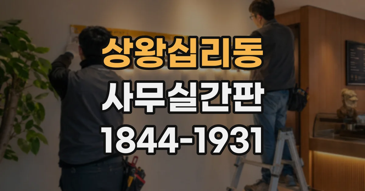 상왕십리동 사무실간판