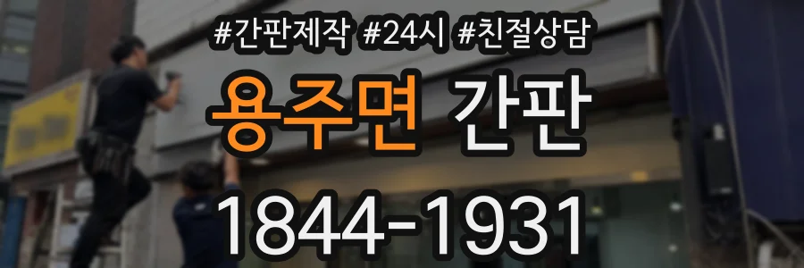 용주면 간판