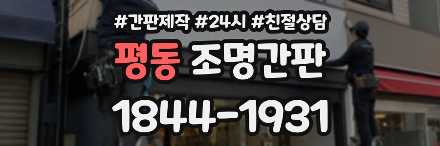 평동 조명간판 상담 전화 1844-1931