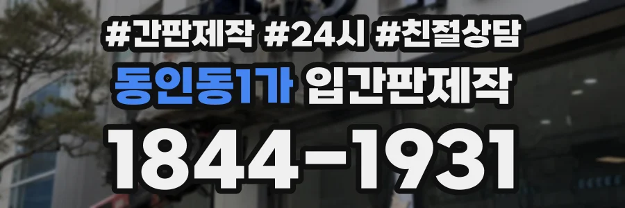 동인동1가 입간판제작 상담 전화 1844-1931