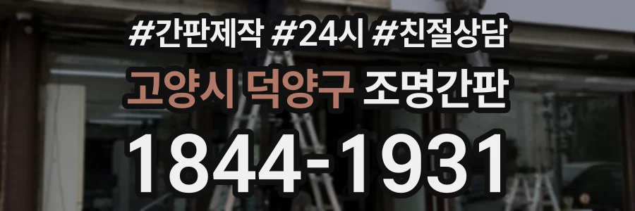 고양시 덕양구 조명간판 상담 전화 1844-1931