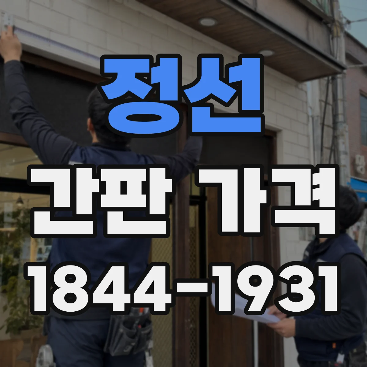 정선 간판 가격 LED 채널 시공 시 추가되는 항목들