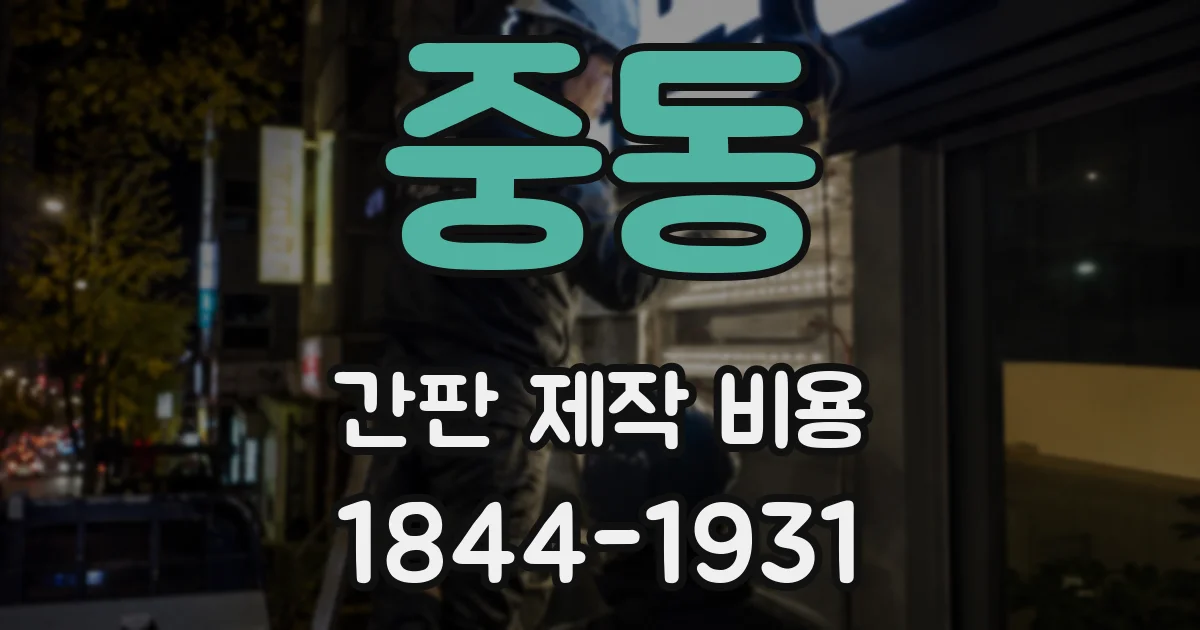 중동 간판 제작 비용