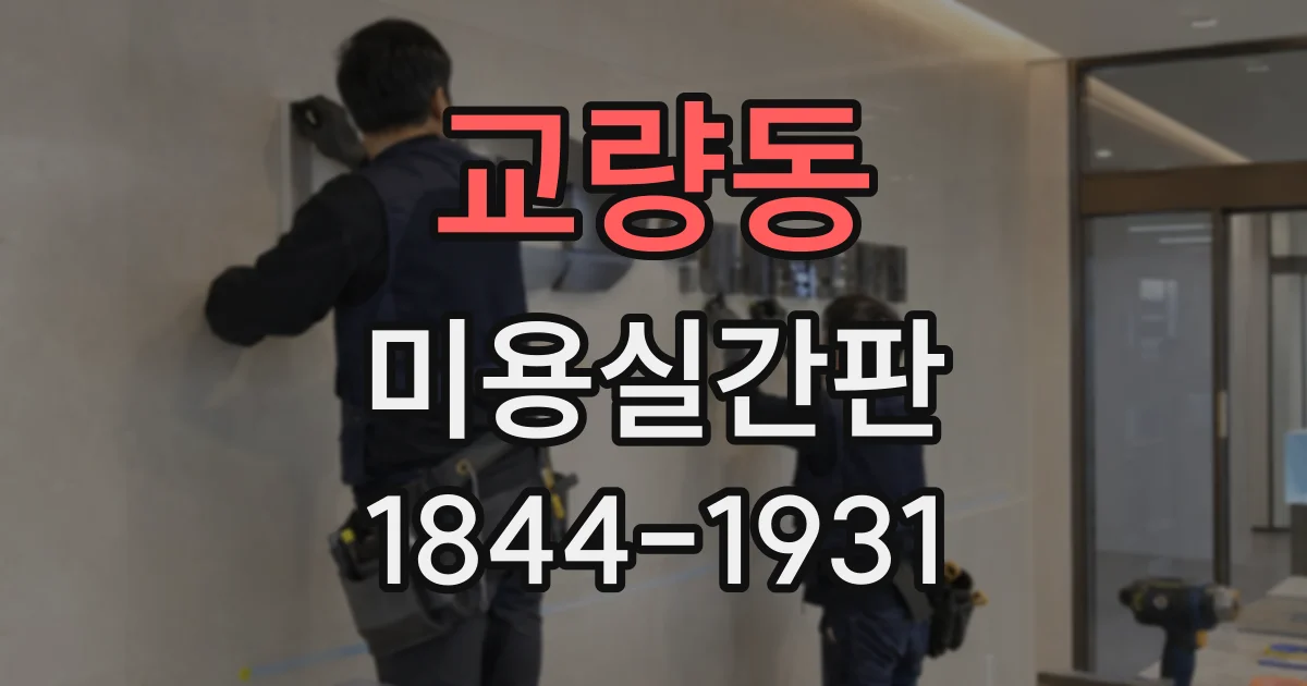 교량동 미용실간판