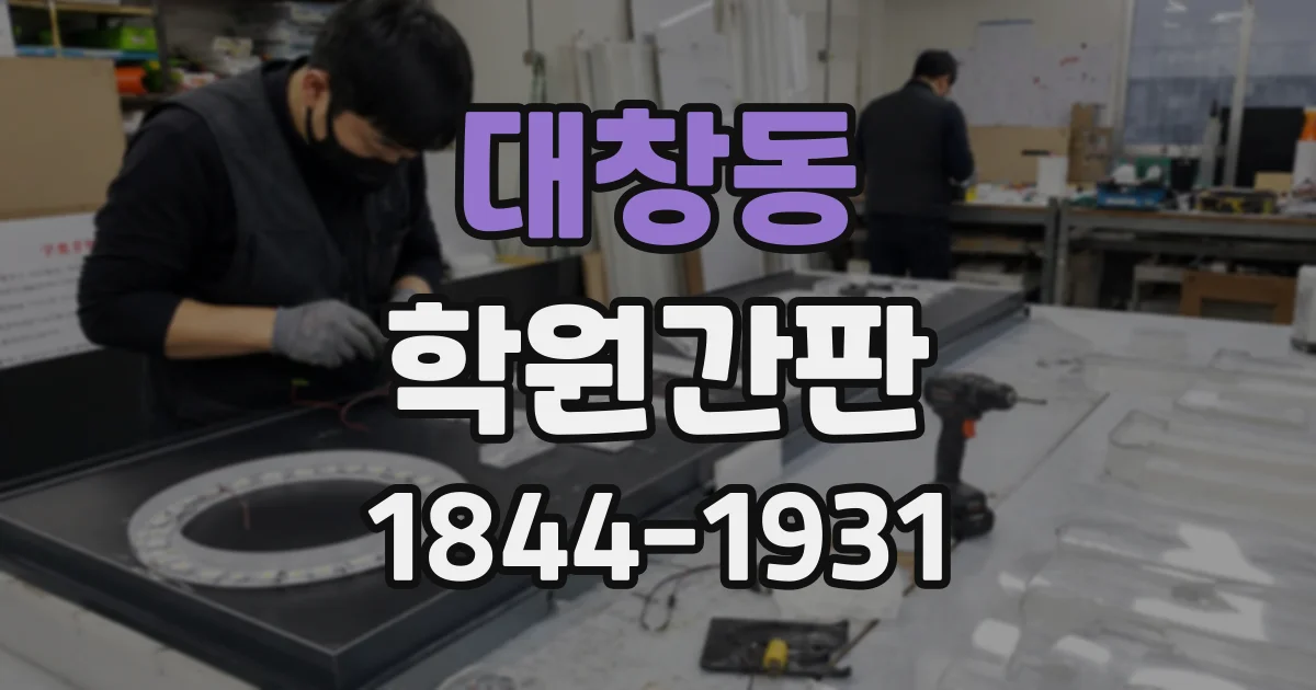 대창동 학원간판