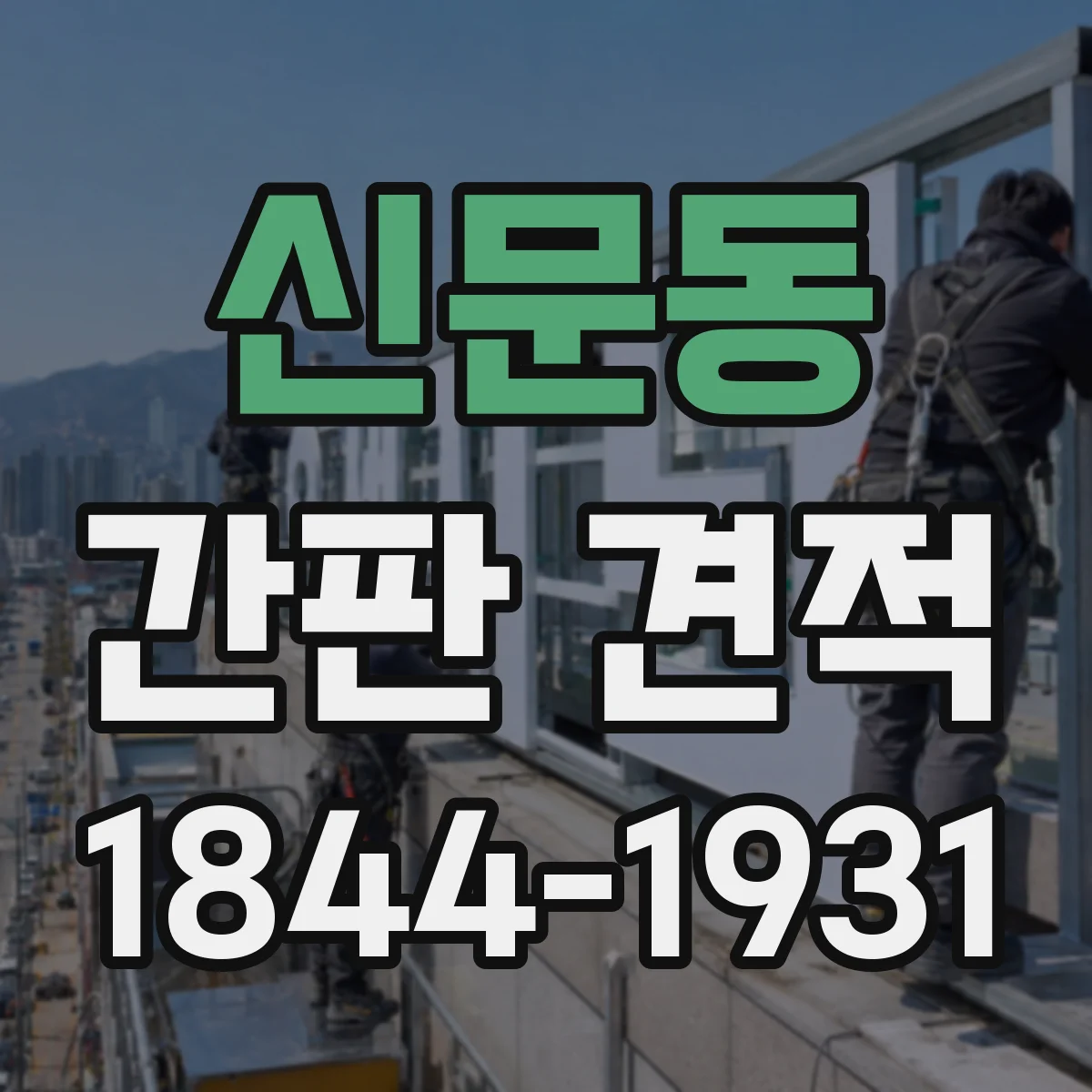 신문동 간판 견적