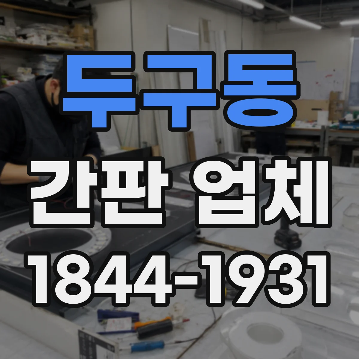 두구동 간판 업체