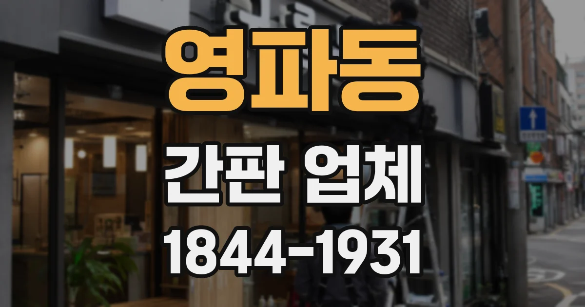 영파동 간판 업체