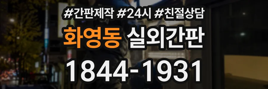 화영동 실외간판 상담 전화 1844-1931