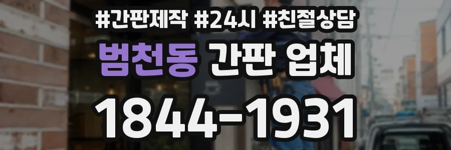 범천동 간판 업체