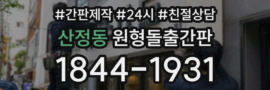 산정동 원형돌출간판 상담 전화 1844-1931