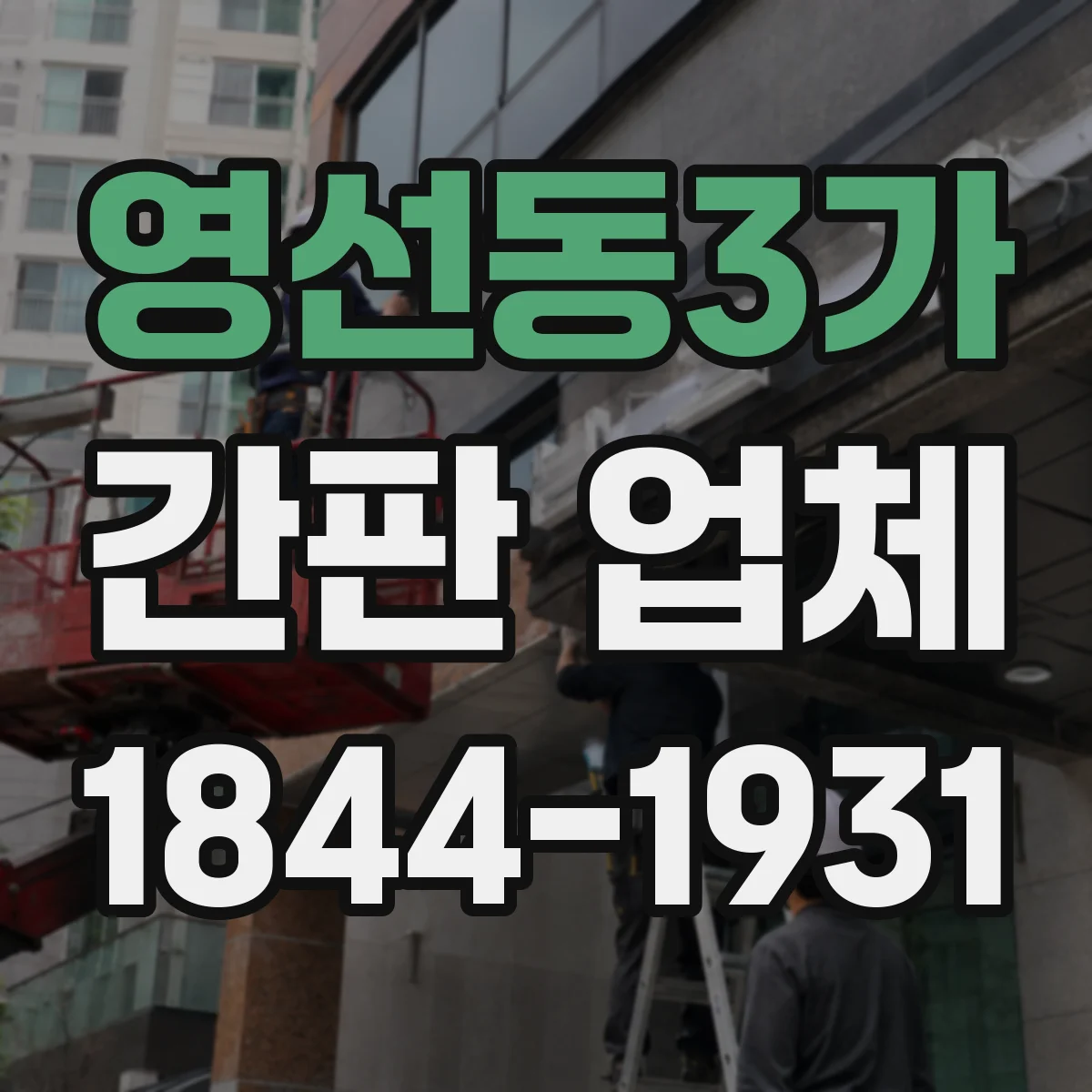 영선동3가 간판 업체