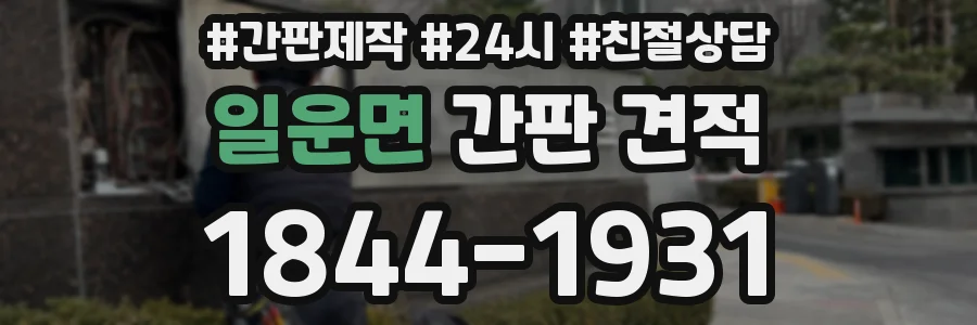 일운면 간판 견적