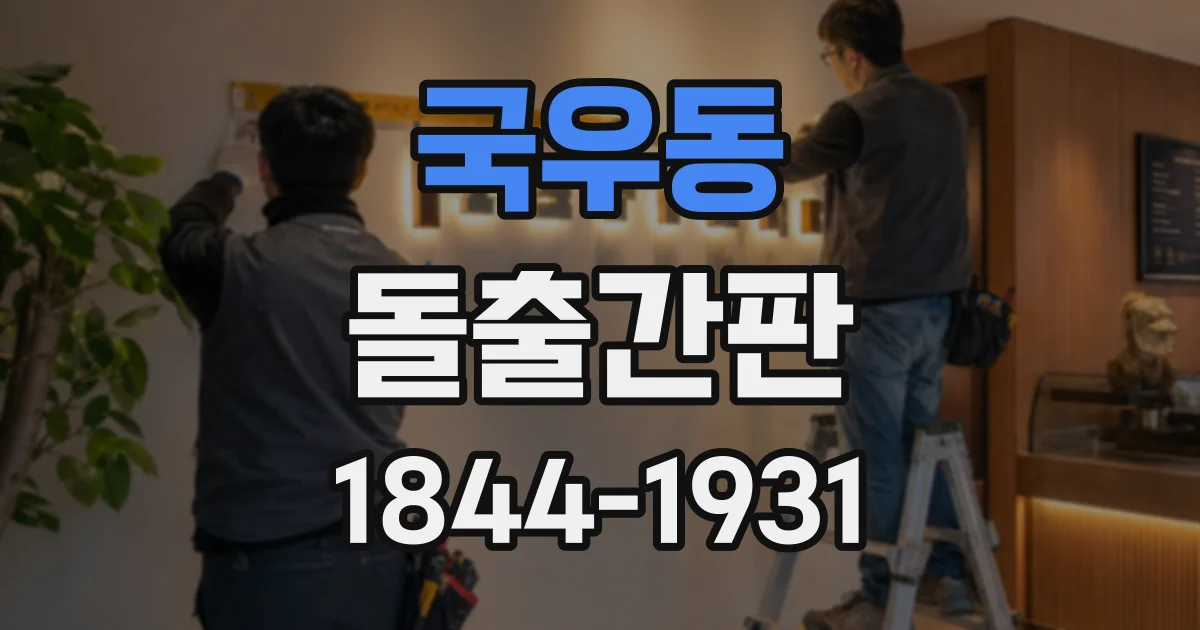 국우동 돌출간판