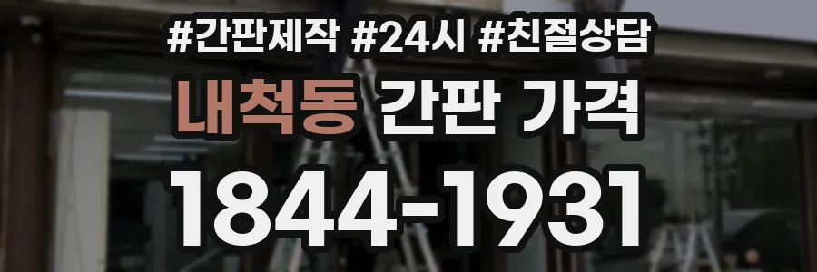 내척동 간판 가격