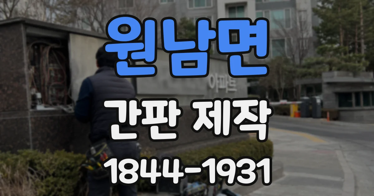 원남면 간판 제작