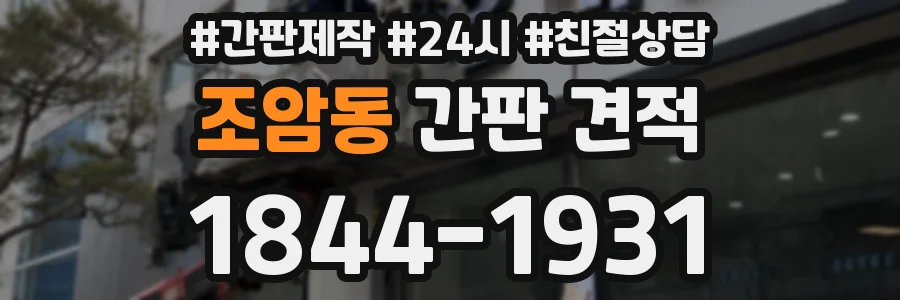 조암동 간판 견적