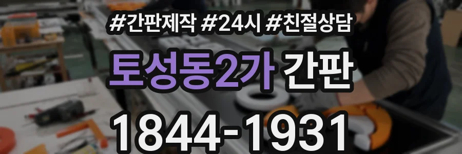토성동2가 간판