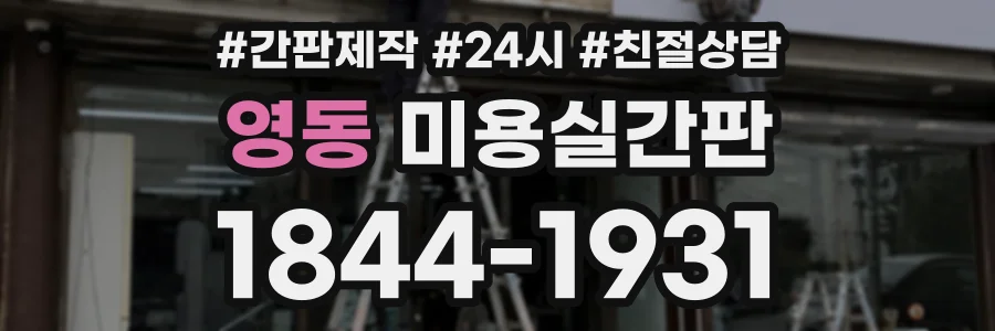 영동 미용실간판 상담 전화 1844-1931