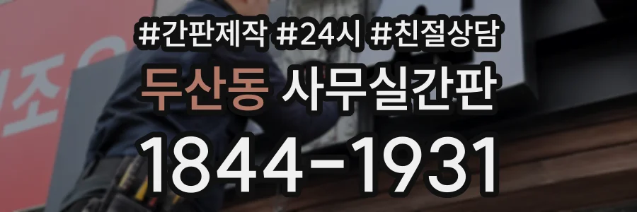 두산동 사무실간판 상담 전화 1844-1931
