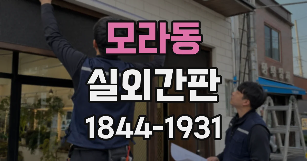 모라동 실외간판