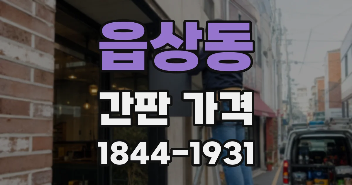 읍상동 간판 가격