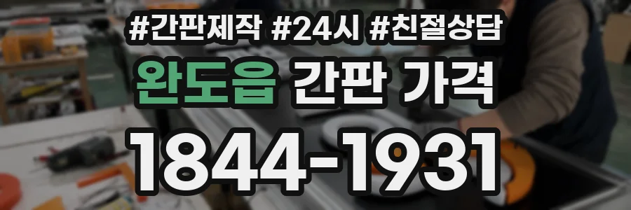 완도읍 간판 가격